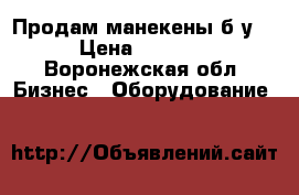 Продам манекены б/у  › Цена ­ 7 500 - Воронежская обл. Бизнес » Оборудование   